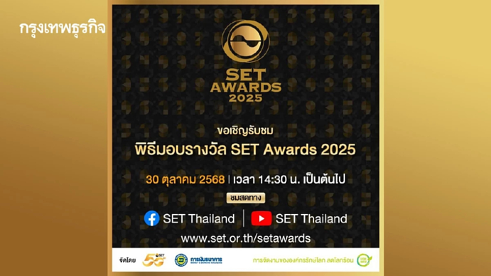 ตลาดหลักทรัพย์แห่งประเทศไทย ขอเชิญรับชมพิธีประกาศผลและมอบรางวัล SET Awards 2025