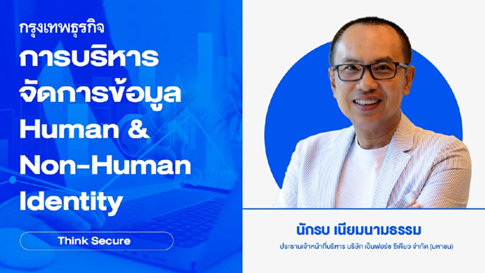 การบริหารจัดการข้อมูล 'Human & Non-Human Identity'