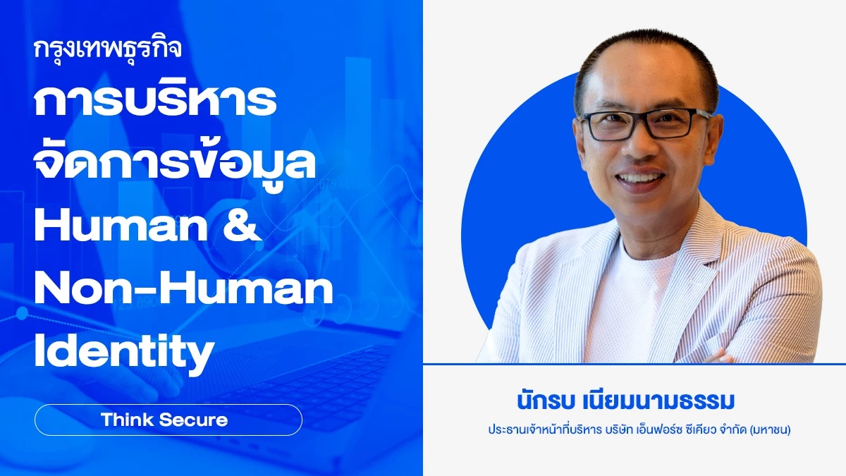 การบริหารจัดการข้อมูล 'Human & Non-Human Identity'