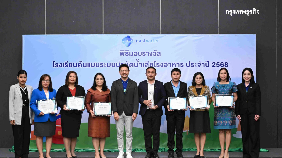 อีสท์ วอเตอร์ มอบรางวัล โรงเรียนต้นแบบระบบบำบัดน้ำเสียโรงอาหาร ปลูกฝังเยาวชนรู้คุณค่าน้ำ