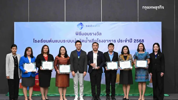 อีสท์ วอเตอร์ มอบรางวัล โรงเรียนต้นแบบระบบบำบัดน้ำเสียโรงอาหาร ปลูกฝังเยาวชนรู้คุณค่าน้ำ