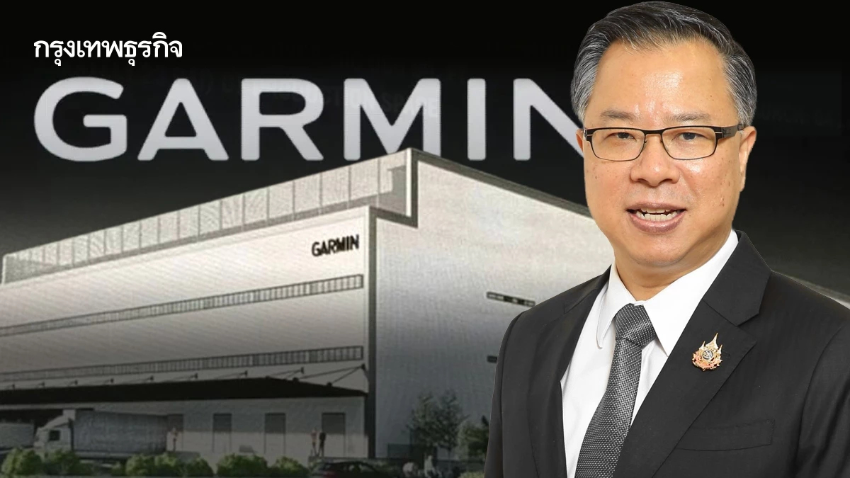 BOI เคาะ 'การ์มิน' ลงทุนกว่า 3 พันล้าน ตั้งฐานผลิต Smart Watch แห่งแรกในอาเซียน