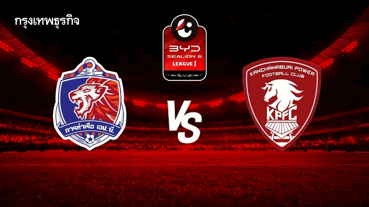 ผลบอลสดวันนี้ การท่าเรือ เอฟซี 8-0 พลังกาญจน์ เอฟซี ดูบอลสด ไทยลีก