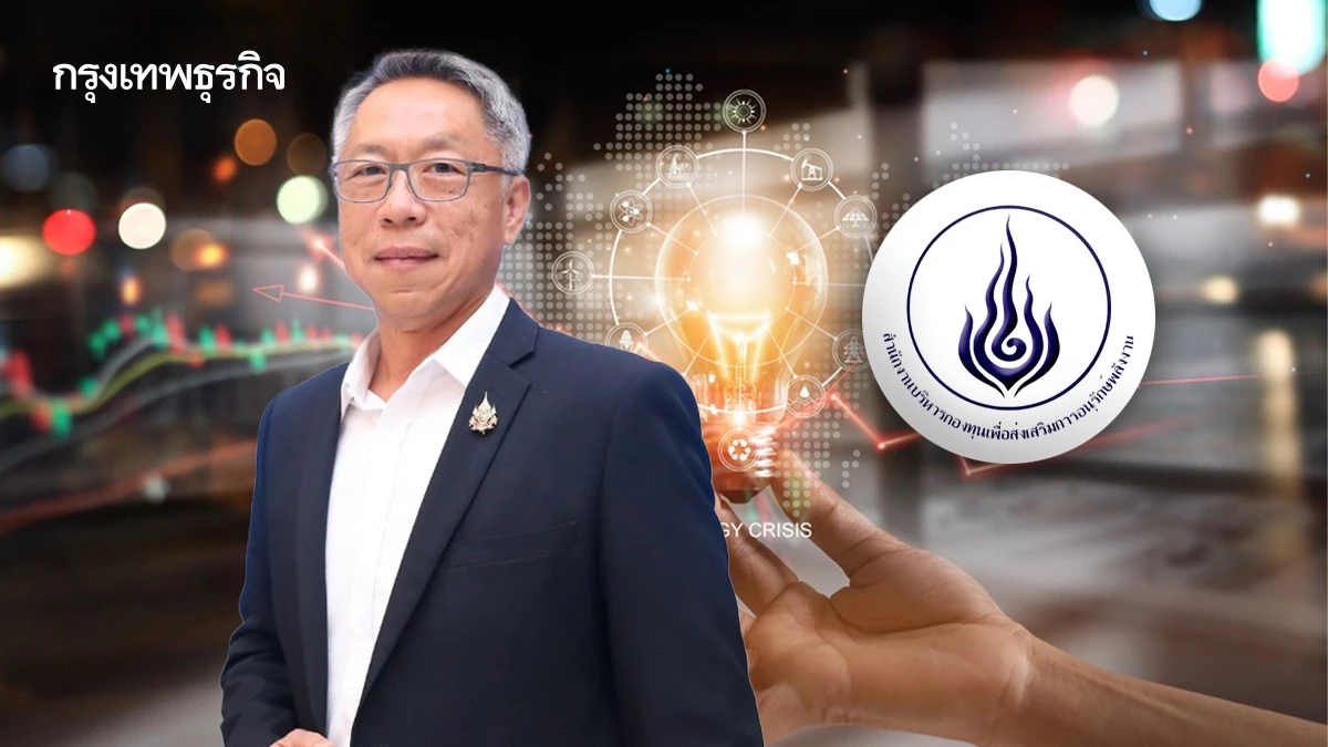 รัฐเคาะงบ 1.5 หมื่นล้าน 'กองทุนอนุรักษ์' ลดค่าสาธารณูปโภคด้าน 'พลังงาน'