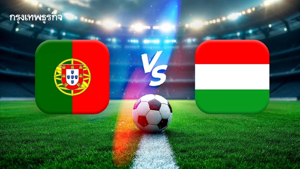 ดูบอลสด 'โปรตุเกส พบ ฮังการี' วิเคราะห์บอลวันนี้ คัดฟุตบอลโลก 2026