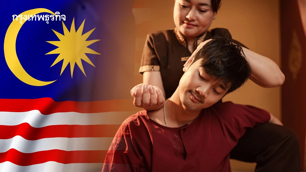 ด่วน! เปิดรับ "พนักงานนวดแผนไทย" ทำงานมาเลเซีย สวัสดิการดี สมัครผ่านออนไลน์