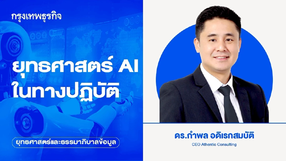 ยุทธศาสตร์ AI ในทางปฏิบัติ ระวังจาก Data สู่ AI silo