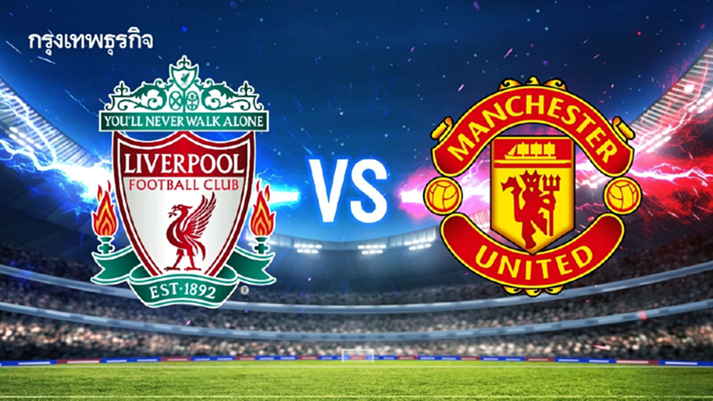 ผลบอลแดงเดือด ถ่ายทอดสด 'ลิเวอร์พูล พบ แมนยู' ดูบอลสดพรีเมียร์ลีก