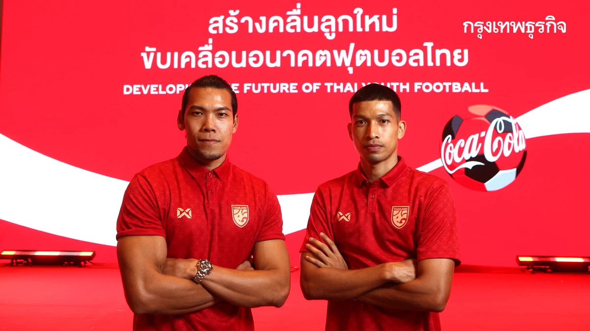 โค้กคัพกลับมาแล้ว! ตำนานที่ยังมีลมหายใจแห่งฟุตบอล U-17 ไทย