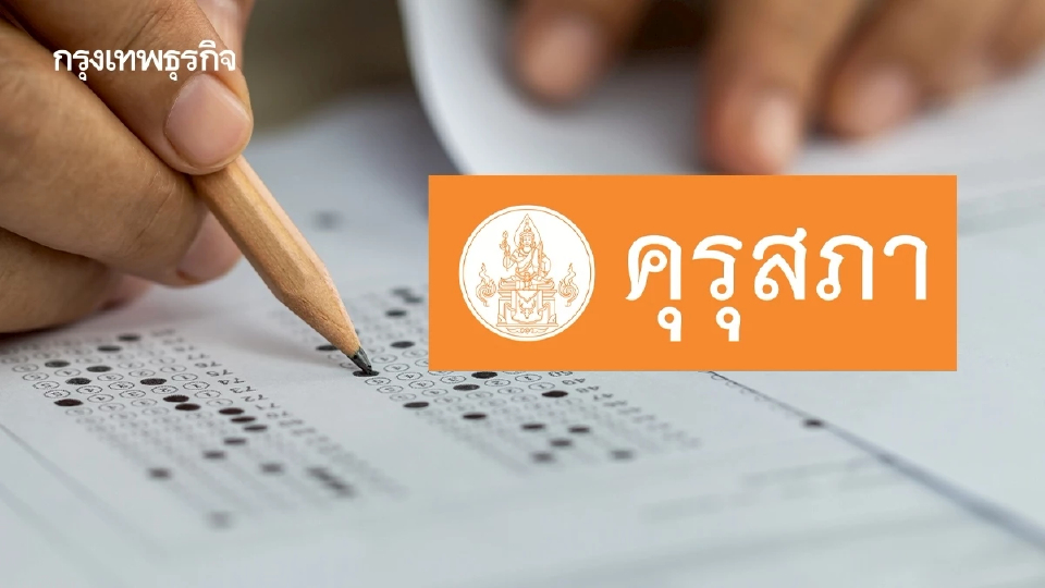 คุรุสภา ยกเลิกสอบวิชาเอก ใบประกอบวิชาชีพครู จ่อใช้เกณฑ์ใหม่ ม.ค. 69