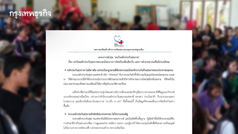ปมบัตรทอง 'กลุ่มคนรักหลักประกันสุขภาพ' ออกแถลงการณ์ จะไม่ยอมให้บิดเบือน