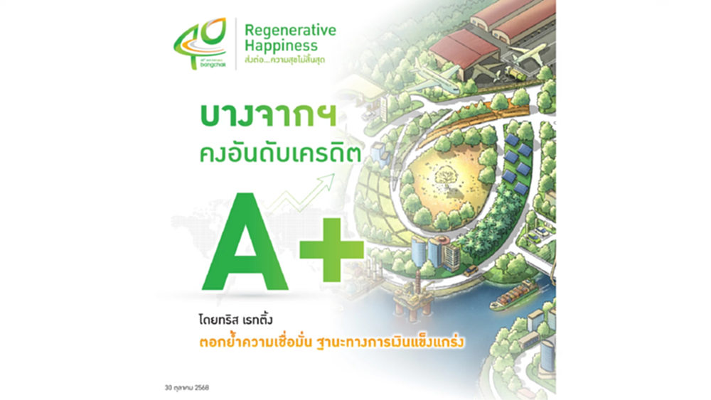 บางจากฯ คงระดับเครดิต A+ จาก ทริสเรทติ้ง ต่อเนื่องเป็นปีที่ 2