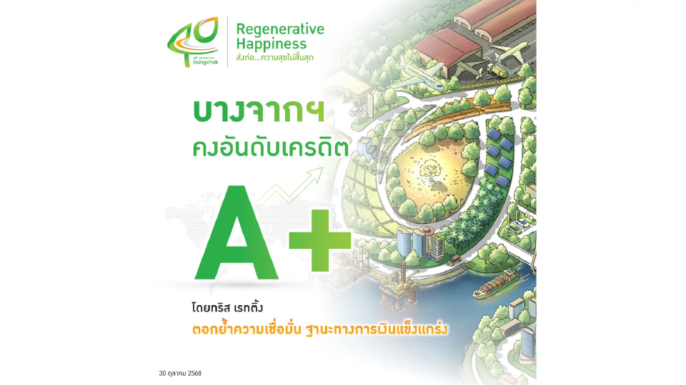 บางจากฯ คงระดับเครดิต A+ จาก ทริสเรทติ้ง ต่อเนื่องเป็นปีที่ 2