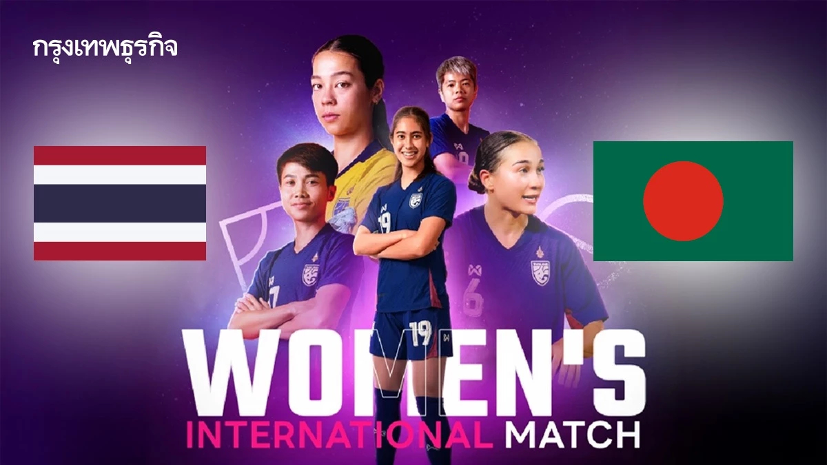 ดูบอลสด 'ทีมชาติไทย พบ บังกลาเทศ' ถ่ายทอดสดบอลอุ่นเครื่อง ทีมหญิง