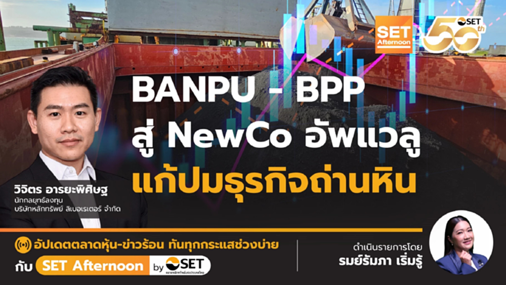 BANPU - BPP สู่ NewCo อัพแวลู แก้ปมธุรกิจถ่านหิน | SET Afternoon | 31-10-68