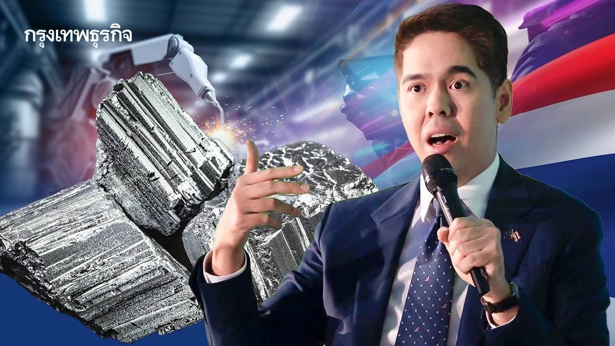 ‘วีระพงษ์’ ชี้ไทยพลิกโอกาสทอง MOU แร่หายาก ลุยอุตสาหกรรมอนาคต