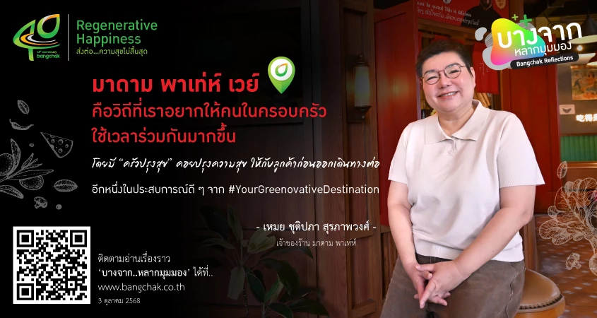 เปิดประสบการณ์ มิชลิน บิบ กูร์มองด์ กับ มาดาม พาเท่ห์ เวย์ ในปั๊มบางจาก