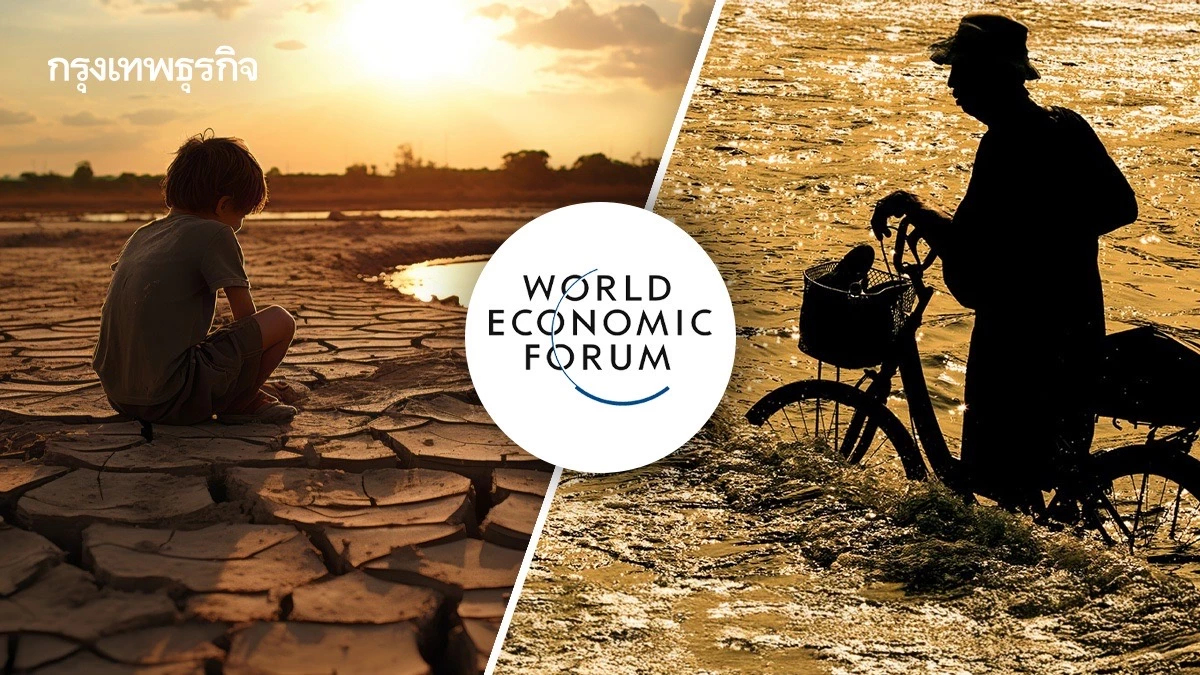 'ภัยแล้ง-น้ำท่วมถึงขีดสุด' WEF ลั่น 5 พันล้านคนทั่วโลกเสี่ยงขาดแคลนน้ำภายใน 2593