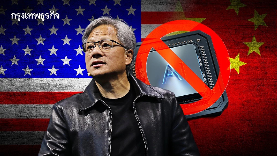 ไม่ขายชิป AI สหรัฐให้จีน อเมริกา ‘เจ็บมากกว่า’ จีน ซีอีโอ Nvidia เตือนถึงทรัมป์