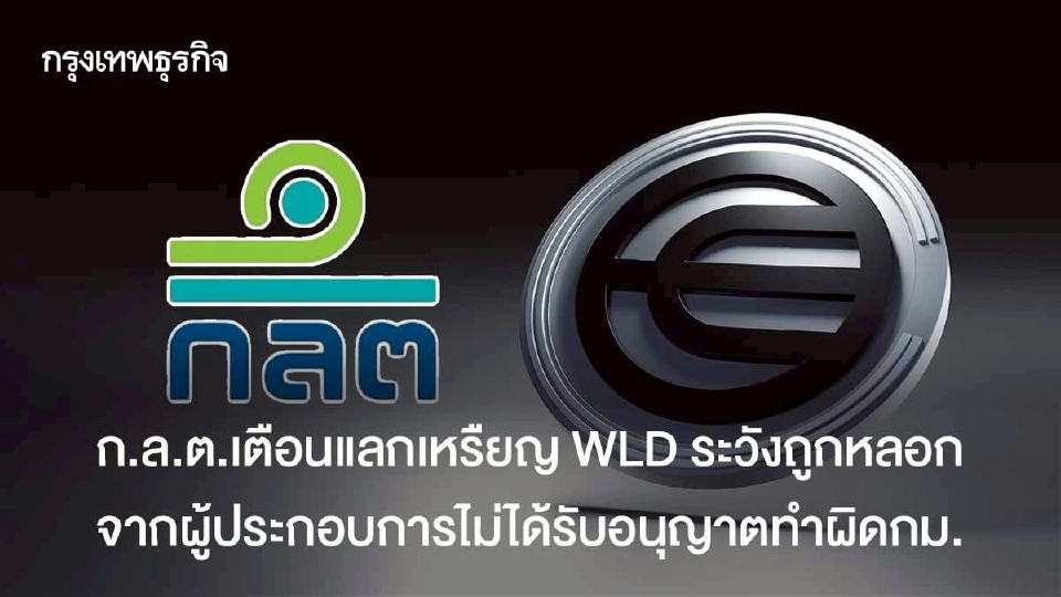 ก.ล.ต.เตือนแลกเหรียญ WLD ระวังถูกหลอกลวงจากผู้ประกอบการไม่ได้รับอนุญาตทำผิดกม.