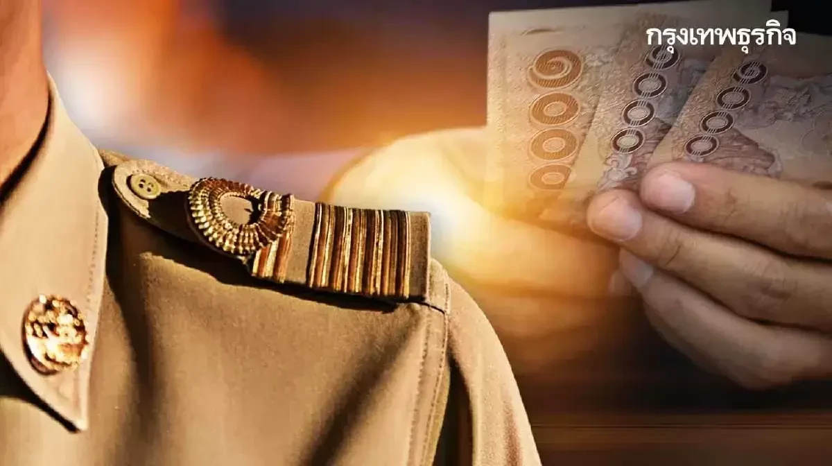 เงินเข้าแล้ว เงินเดือนข้าราชการ ตุลาคม 2568 ออกรอบแรก มีเงินใช้