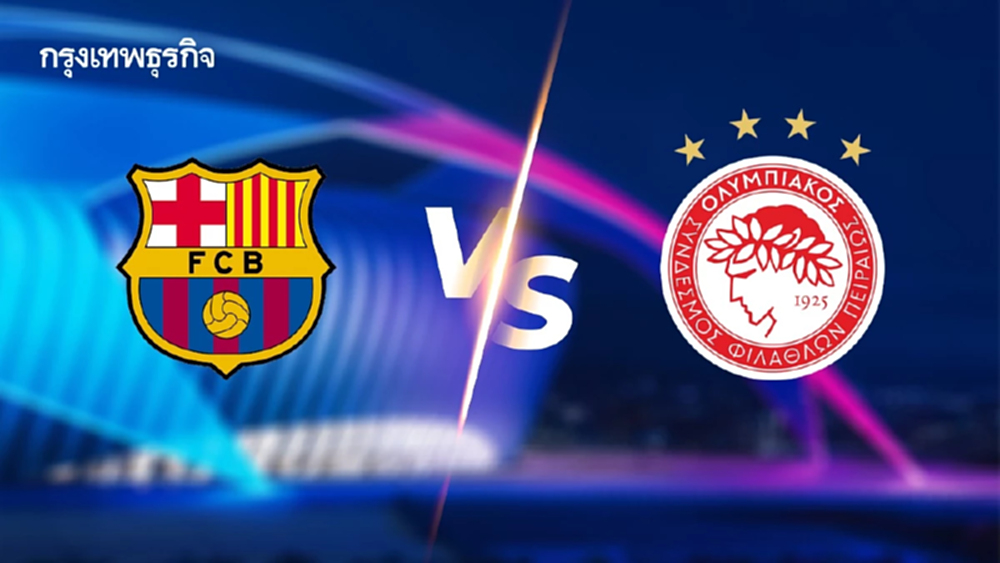 ดูบอลสด 'บาร์เซโลน่า พบ โอลิมเปียกอส' UCL คู่แรก ยูฟ่า แชมเปี้ยนส์ ลีก