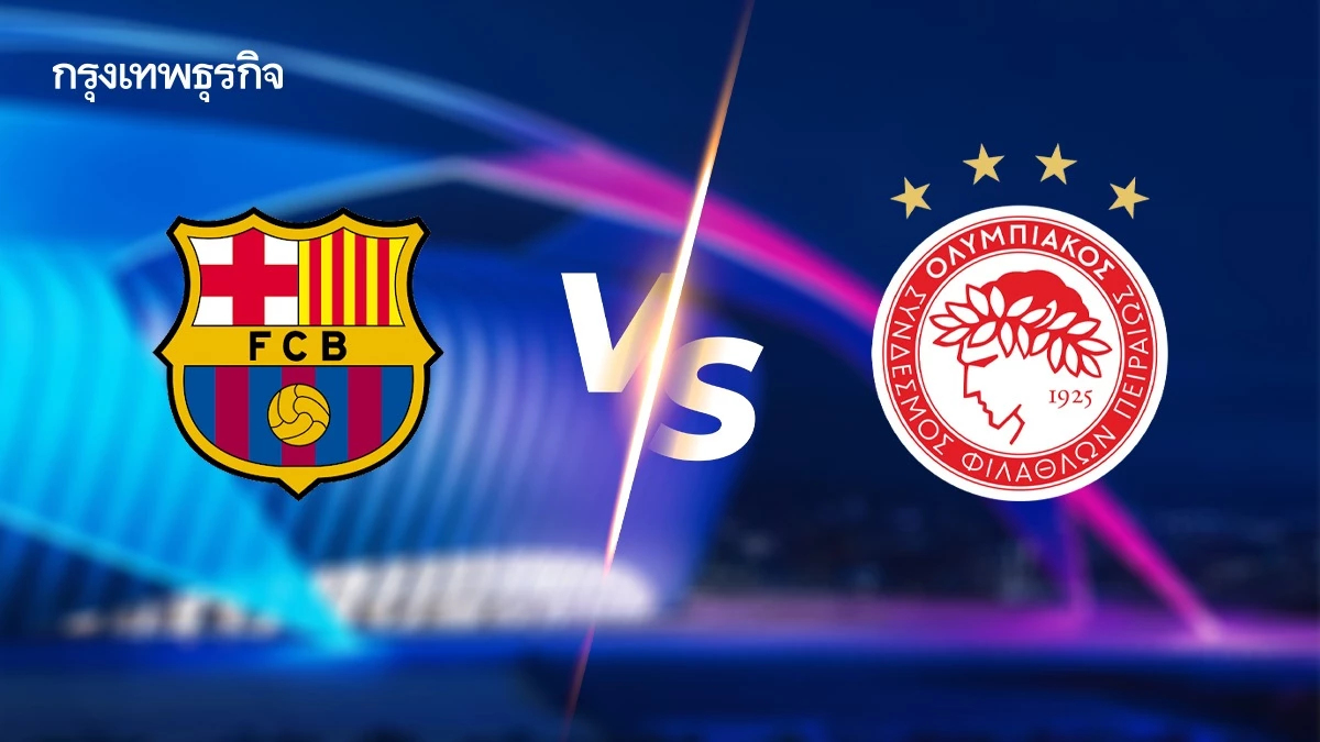 ดูบอลสด 'บาร์เซโลน่า พบ โอลิมเปียกอส' UCL คู่แรก ยูฟ่า แชมเปี้ยนส์ ลีก