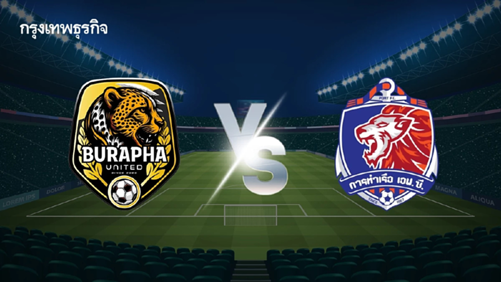 ดูบอลสด บูรพา ยูไนเต็ด พบ การท่าเรือ เอฟซี โปรแกรมบอล ช้างเอฟเอ คัพ