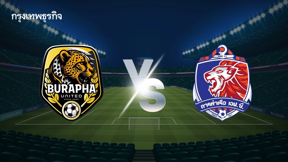 ดูบอลสด บูรพา ยูไนเต็ด พบ การท่าเรือ เอฟซี โปรแกรมบอล ช้างเอฟเอ คัพ