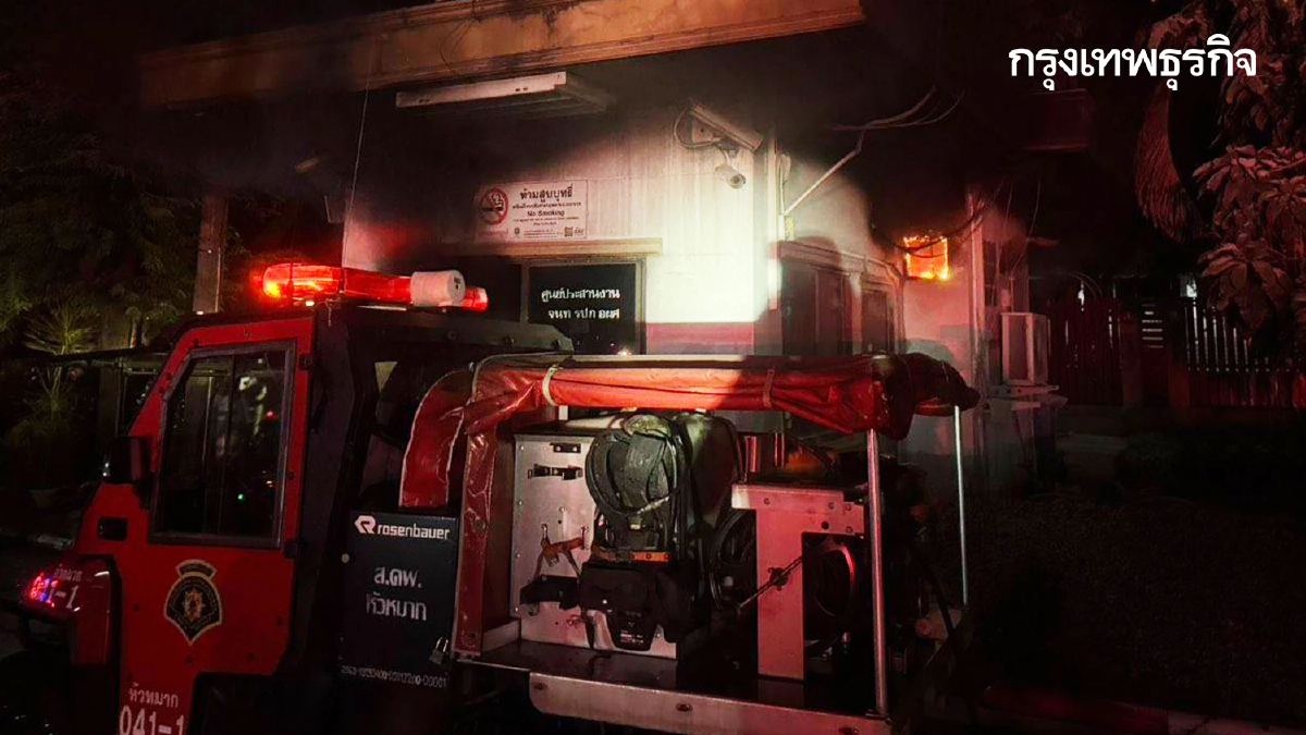 เกิดเหตุ ไฟไหม้อาคาร ป้อมยาม ม.รามคำแหง เพลิงไหม้เสียหายทั้งหมด