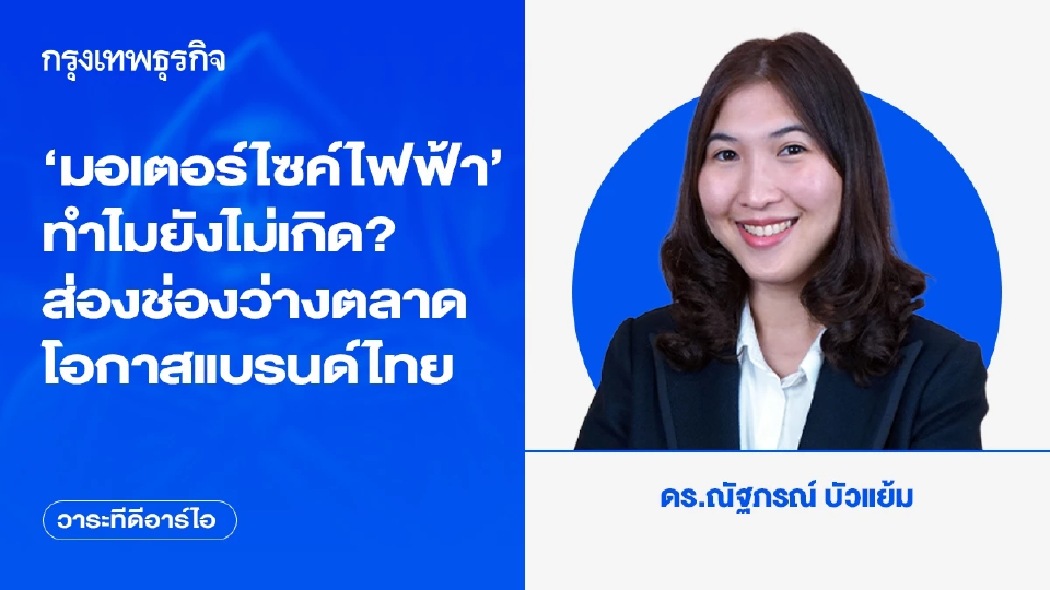 มอเตอร์ไซค์ไฟฟ้า ทำไมยังไม่เกิด? ส่องช่องว่างตลาดโอกาสแบรนด์ไทย