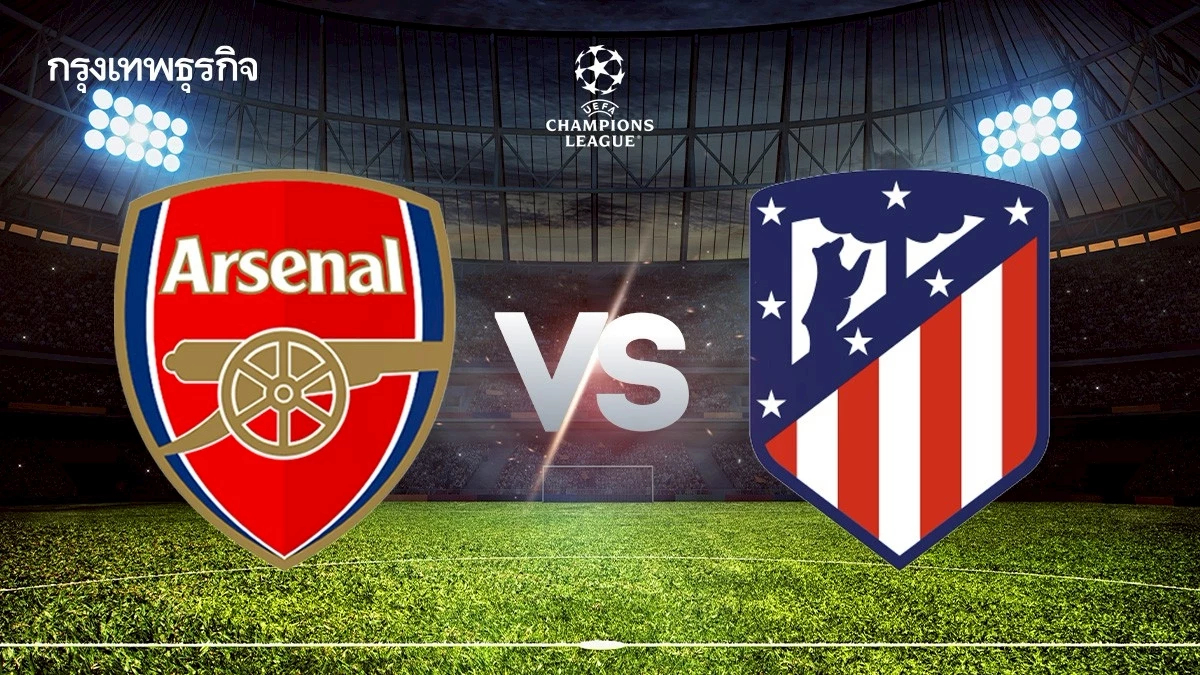 วันนี้มีบอล ดูบอลสด อาร์เซน่อล พบ แอต.มาดริด ยูฟ่า แชมเปี้ยนส์ ลีก