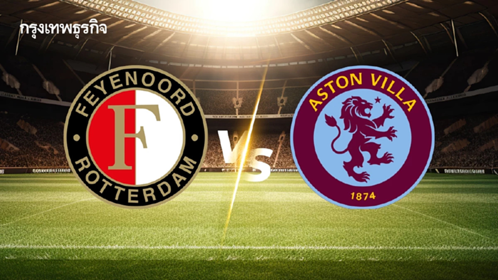 ดูบอลสด UEL 'เฟเยนูร์ด พบ แอสตัน วิลล่า' ถ่ายทอดสด ยูโรป้า ลีก คืนนี้