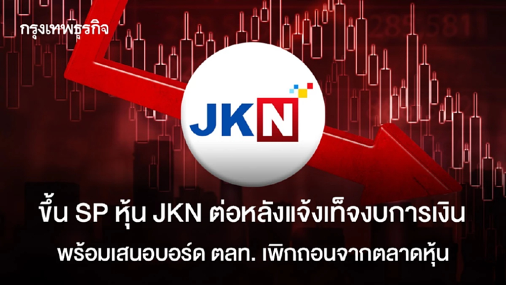 ขึ้น SP หุ้น JKN ต่อหลังแจ้งเท็จงบการเงิน พร้อมเสนอบอร์ด ตลท. เพิกถอนจากตลาดหุ้น