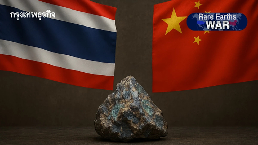 ‘นักวิชาการ’ เตือนไทยแจงจีน  ปมลงนามสหรัฐดัน ‘แรร์เอิร์ธ’