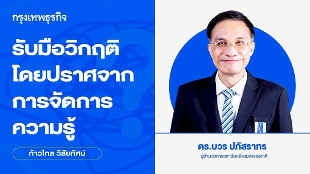 รับมือวิกฤติโดยปราศจากการจัดการความรู้