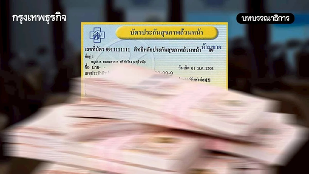 วิกฤติ “บัตรทอง” สั่นคลอนการเงินโรงพยาบาลรัฐ