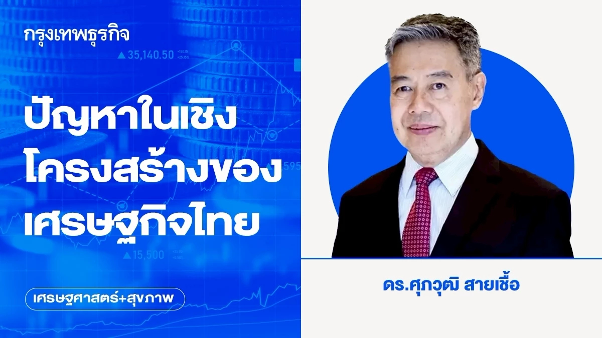 ปัญหาในเชิงโครงสร้างของเศรษฐกิจไทย