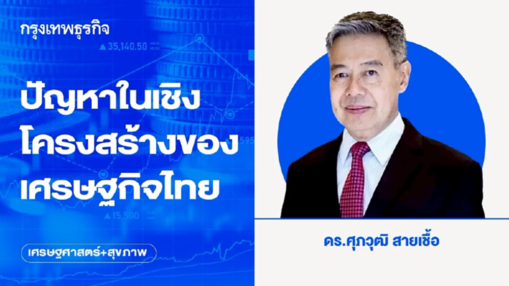 ปัญหาในเชิงโครงสร้างของเศรษฐกิจไทย