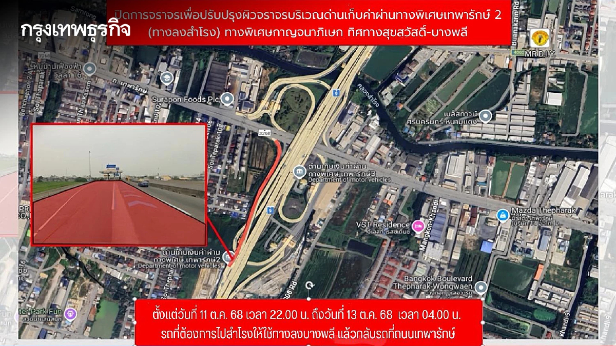 แจ้งปิดการจราจร "ด่านฯ เทพารักษ์ 2" ทางลงสำโรง ทางพิเศษกาญจนาภิเษก 11-13 ต.ค.