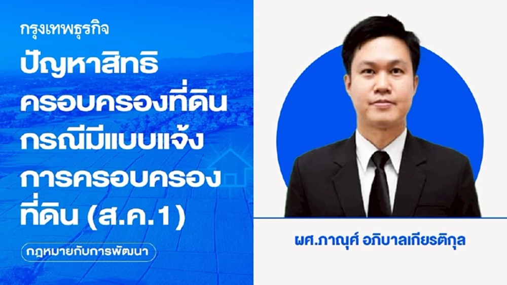 ปัญหาสิทธิครอบครองที่ดิน กรณีมีแบบแจ้งการครอบครองที่ดิน (ส.ค.1)