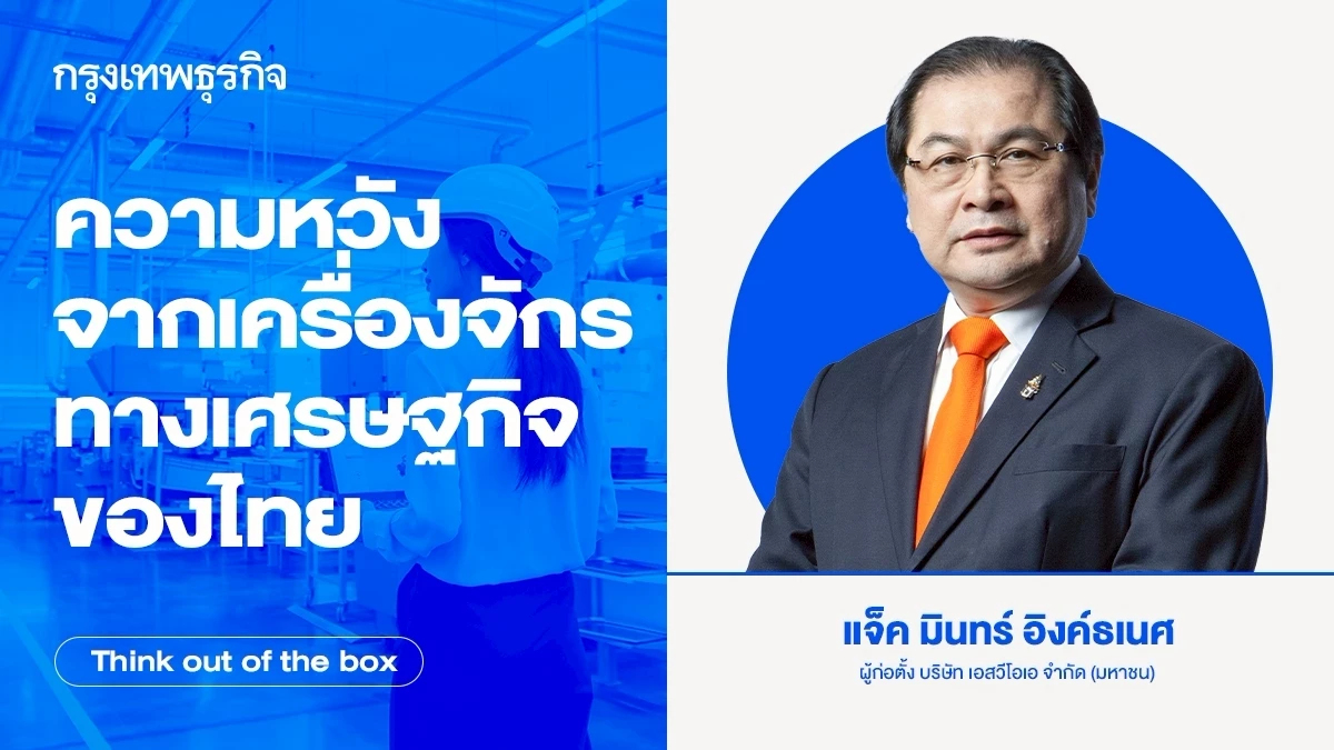 ความหวังจากเครื่องจักรทางเศรษฐกิจของไทย