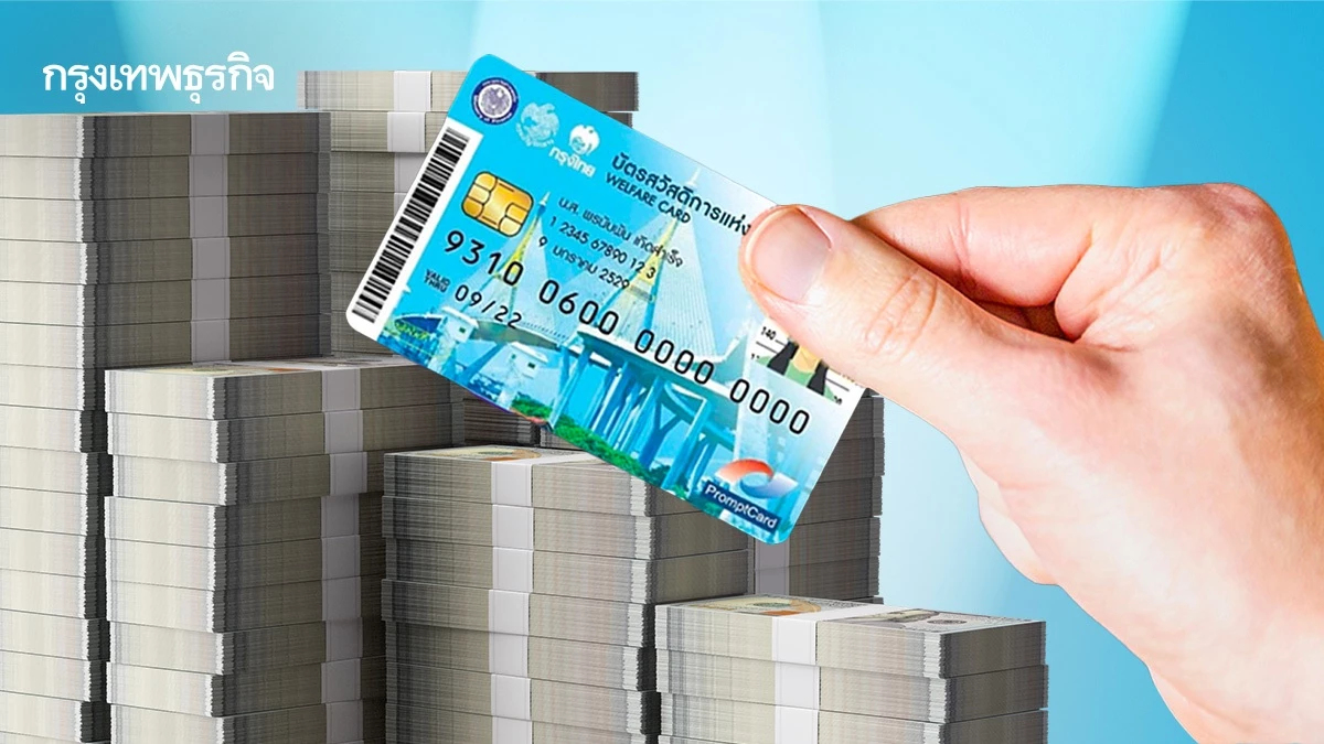 บัตรสวัสดิการแห่งรัฐ เลื่อนลงทะเบียน ม.ค. 69 เตรียมปรับเกณฑ์ใหม่