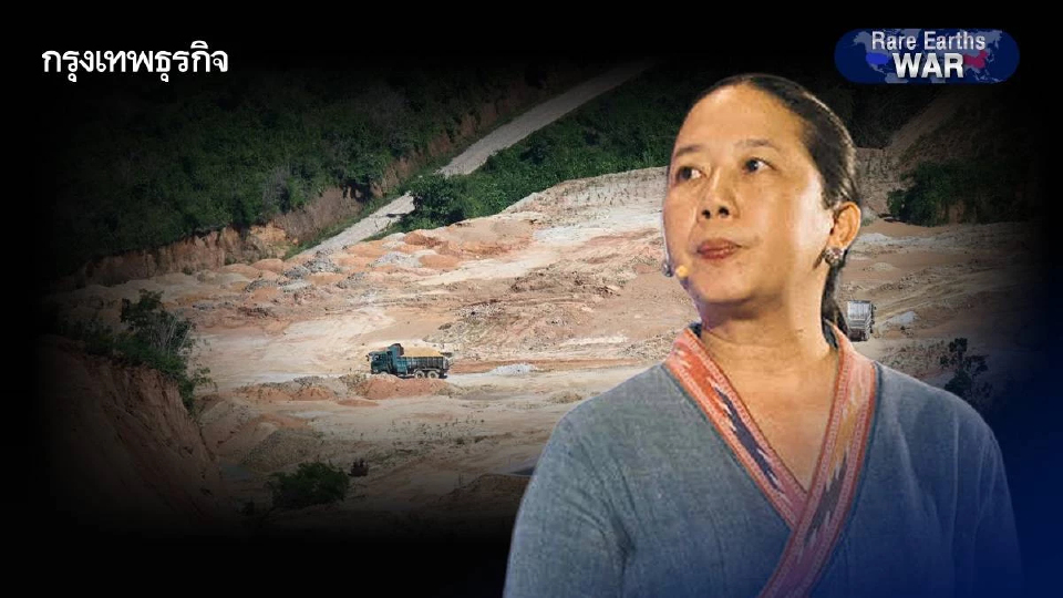 ระวัง MOU แรร์เอิร์ธ ไทย–สหรัฐ ทำไทยเป็นทางผ่านแร่เถื่อนเมียนมา รับภาระมลพิษ