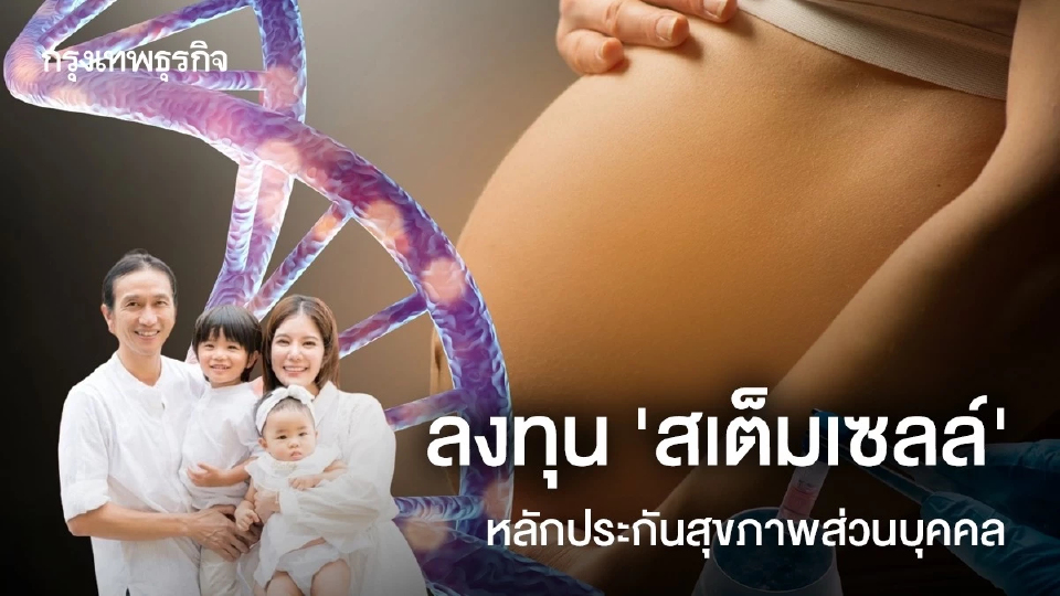 ลงทุน 'สเต็มเซลล์' หลักประกันสุขภาพส่วนบุคคล