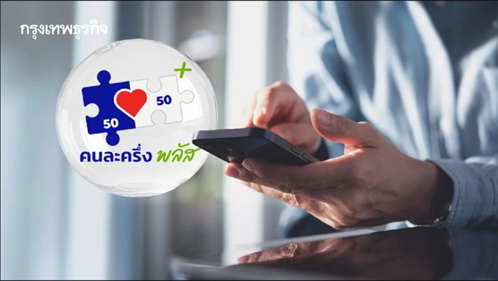 'คนละครึ่ง' เเจกเงินจริง ตร.แจ้งด่วนรู้วิธีป้องกันก่อนเงินหาย