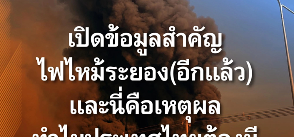 5 สส.ปชน.ประสานเสียงจี้สภาฯผ่านร่าง กม. PRTR หลังเหตุไฟไหม้ระยอง