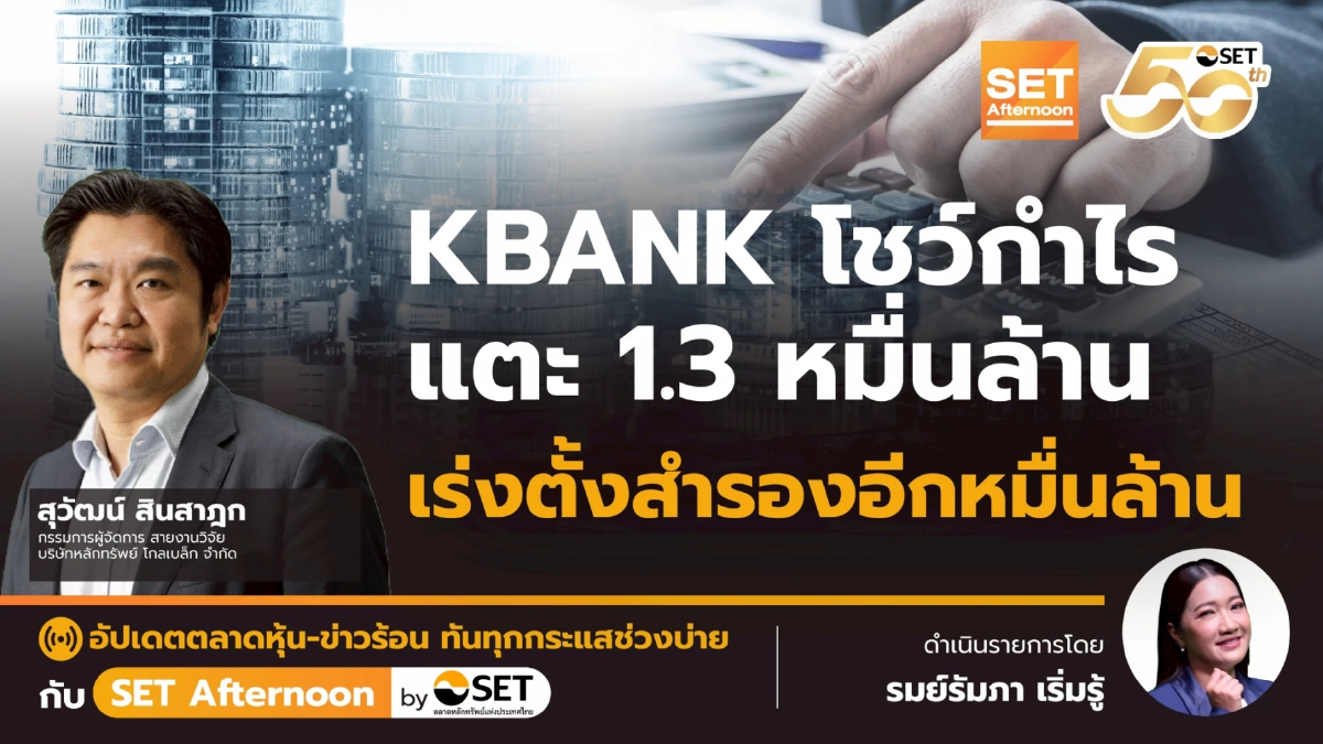 KBANK โชว์กำไร แตะ 1.3 หมื่นล้าน เร่งตั้งสำรองอีกหมื่นล้าน | SET Afternoon | 21-10-68