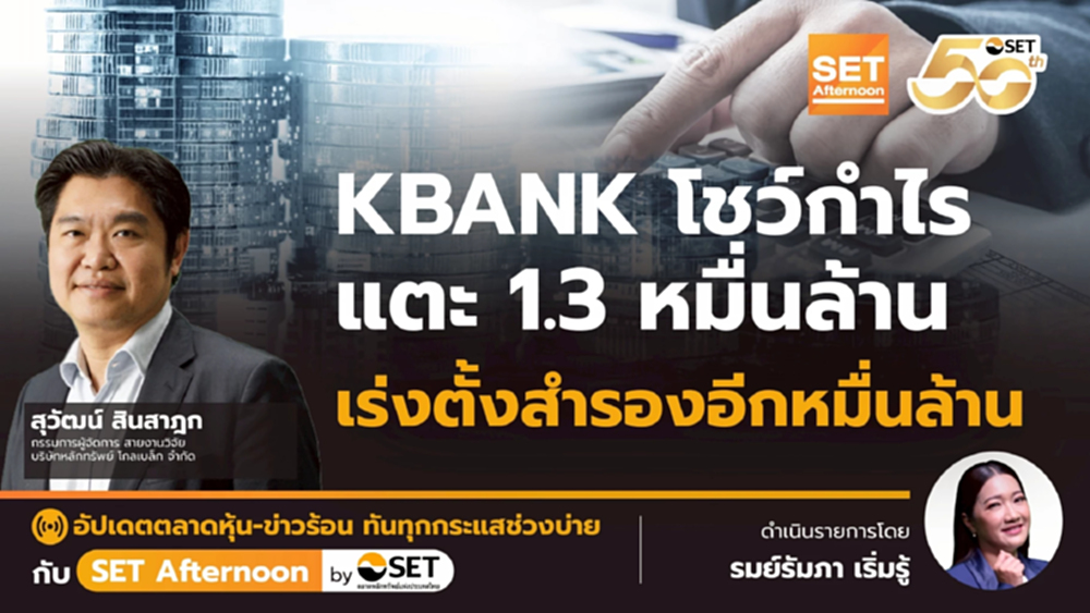 KBANK โชว์กำไร แตะ 1.3 หมื่นล้าน เร่งตั้งสำรองอีกหมื่นล้าน | SET Afternoon | 21-10-68
