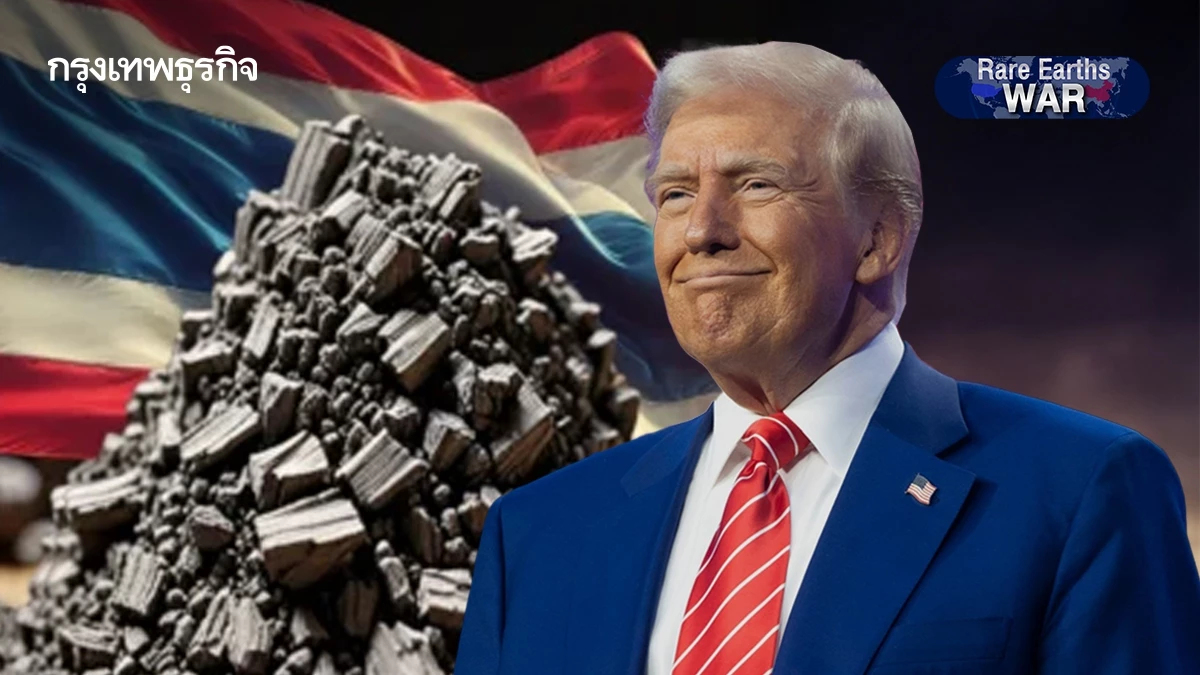 ดีล 'แร่หายาก' แลกลดภาษีทรัมป์ 'รัฐบาล' ชี้ไทยไม่ผูกพันทางกฎหมาย